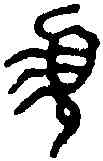 須,周難須 ,書法字典
